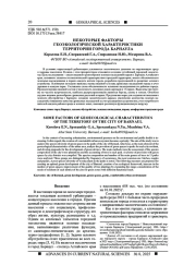 НЕКОТОРЫЕ ФАКТОРЫ ГЕОЭКОЛОГИЧЕСКОЙ ХАРАКТЕРИСТИКИ ТЕРРИТОРИИ ГОРОДА БАРНАУЛА