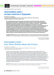 «ФОТОНИКА‑2025»: четыре новеллы о будущем