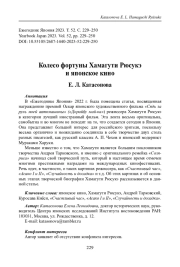 КОЛЕСО ФОРТУНЫ ХАМАГУТИ РЮСУКЭ И ЯПОНСКОЕ КИНО