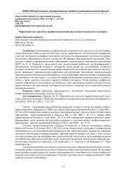 РЕФЛЕКСИЯ КАК СРЕДСТВО ПРОФЕССИОНАЛЬНОЙ ПОДГОТОВКИ ПЕДАГОГОВ-ТЬЮТОРОВ