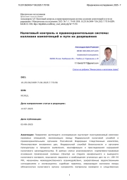 Налоговый контроль и правоохранительная система: коллизии компетенций и пути их разрешения
