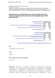 Скриншотное тестирование как многоаспектный вид автоматизированной динамической верификации вебприложений