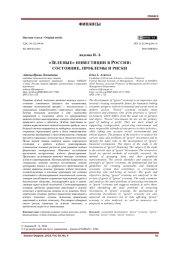 "ЗЕЛЕНЫЕ" ИНВЕСТИЦИИ В РОССИИ: СОСТОЯНИЕ, ПРОБЛЕМЫ И РИСКИ
