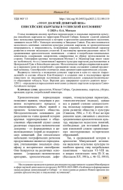 «ЭТОТ ДОЛГИЙ ДЕВЯТЫЙ ВЕК»: ЕНИСЕЙСКИЕ КЫРГЫЗЫ В УСИНСКОЙ КОТЛОВИНЕ