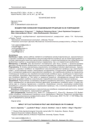 ВОЗДЕЙСТВИЕ КОЛЕБАНИЙ ПЛОДООВОЩНОЙ ПРОДУКЦИИ НА ЕЕ ПОВРЕЖДЕНИЯ