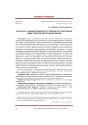 РАЗРАБОТКА СБАЛАНСИРОВАННОЙ СИСТЕМЫ ПОКАЗАТЕЛЕЙ ОЦЕНКИ ЭФФЕКТИВНОСТИ ДЕЯТЕЛЬНОСТИ ФИРМЫ