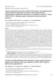 Анализ эпидемиологических особенностей возраст-ассоциированных заболеваний (на примере болезней, характеризующихся повышенным кровяным давлением, и сахарного диабета 2 типа) в 2011–2021 гг.: федеральный, окружной и региональный уровень