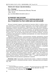Влияние введения трансграничного регулирования в ЕС на стоимость российских компаний