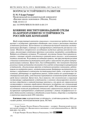 Влияние институциональной среды на корпоративную устойчивость российских компаний