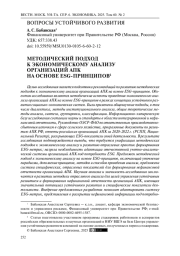 Методический подход к экономическому анализу организаций АПК на основе ESG-принципов
