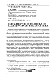 Рынок атрибутики компьютерных игр как специфический финансовый рынок