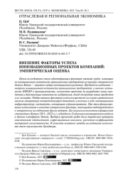 Внешние факторы успеха инновационных проектов компаний: эмпирическая оценка
