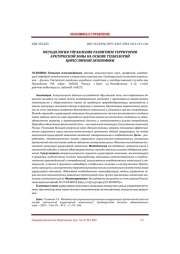 МЕТОДОЛОГИЯ УПРАВЛЕНИЯ РАЗВИТИЕМ ТЕРРИТОРИИ АРКТИЧЕСКОЙ ЗОНЫ НА ОСНОВЕ ТЕХНОЛОГИЙ ЦИРКУЛЯРНОЙ ЭКОНОМИКИ