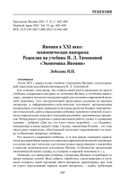 ЯПОНИЯ В XXI ВЕКЕ: ЭКОНОМИЧЕСКАЯ ПАНОРАМА. РЕЦЕНЗИЯ НА УЧЕБНИК И. Л. ТИМОНИНОЙ "ЭКОНОМИКА ЯПОНИИ"