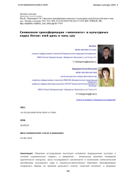 Символизм трансформации «женского» в культурных кодах Китая: нюй дань и чань цзу