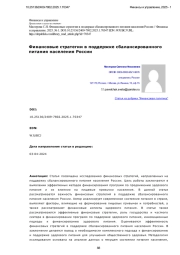Финансовые стратегии в поддержке сбалансированного питания населения России