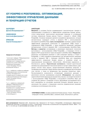 ОТ FOXPRO К POSTGRESQL: ОПТИМИЗАЦИЯ, ЭФФЕКТИВНОЕ УПРАВЛЕНИЕ ДАННЫМИ И ГЕНЕРАЦИЯ ОТЧЕТОВ