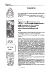 ВНУТРЕННЯЯ КОНФЛИКТНОСТЬ ЛИЧНОСТИ И ЕЕ СВЯЗЬ С ПОКАЗАТЕЛЯМИ СФОРМИРОВАННОСТИ ПРОФЕССИОНАЛЬНОГО "Я" В СТРУКТУРЕ ИНДИВИДУАЛЬНОСТИ У СТУДЕНТОВ ПСИХОЛОГИЧЕСКИХ СПЕЦИАЛЬНОСТЕЙ