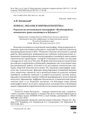Компас, океаны и мировая политика. Рецензия на коллективную монографию «Международные от- ношения: грани настоящего и будущего»