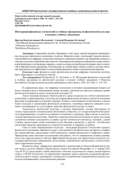 ИНТЕГРАЦИЯ ФИДЖИТАЛ-ТЕХНОЛОГИЙ В УЧЕБНЫЕ ПРОГРАММЫ ПО ФИЗИЧЕСКОЙ КУЛЬТУРЕ В ВЫСШИХ УЧЕБНЫХ ЗАВЕДЕНИЯХ