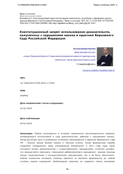 Конституционный запрет использования доказательств, полученных с нарушением закона в практике Верховного Суда Российской Федерации