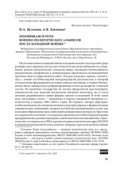 Меняющаяся роль военно-политических альянсов после холодной войны