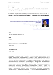 Влияние нормализации турецко-египетских отношений на политическую, экономическую и геополитическую сферы