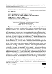 Вступая в 2025 г.: перспективы российско-американских отношений в оценках и прогнозах американских экспертов