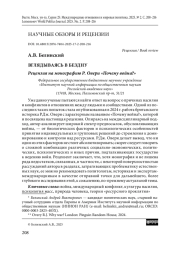 Вглядываясь в бездну. Рецензия на монографию Р. Овери «Почему война?»