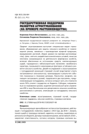 ГОСУДАРСТВЕННАЯ ПОДДЕРЖКА РАЗВИТИЯ АГРОСТРАХОВАНИЯ (НА ПРИМЕРЕ РАСТЕНИЕВОДСТВА)