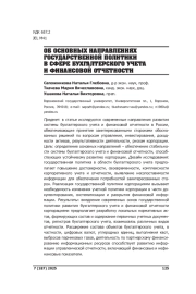 ОБ ОСНОВНЫХ НАПРАВЛЕНИЯХ ГОСУДАРСТВЕННОЙ ПОЛИТИКИ В СФЕРЕ БУХГАЛТЕРСКОГО УЧЕТА И ФИНАНСОВОЙ ОТЧЕТНОСТИ