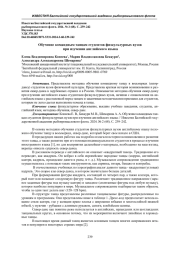 ОБУЧЕНИЕ КОМАНДНЫМ ТАНЦАМ СТУДЕНТОВ ФИЗКУЛЬТУРНЫХ ВУЗОВ ПРИ ИЗУЧЕНИИ АНГЛИЙСКОГО ЯЗЫКА
