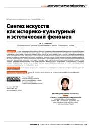 СИНТЕЗ ИСКУССТВ КАК ИСТОРИКО-КУЛЬТУРНЫЙ И ЭСТЕТИЧЕСКИЙ ФЕНОМЕН