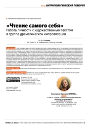 «ЧТЕНИЕ САМОГО СЕБЯ» РАБОТА ЛИЧНОСТИ С ХУДОЖЕСТВЕННЫМ ТЕКСТОМ В ГРУППЕ ДРАМАТИЧЕСКОЙ ИМПРОВИЗАЦИИ