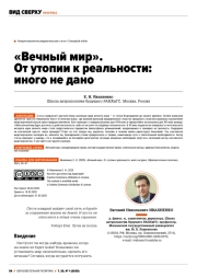 «ВЕЧНЫЙ МИР». ОТ УТОПИИ К РЕАЛЬНОСТИ: ИНОГО НЕ ДАНО