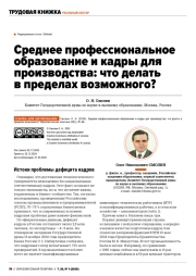 СРЕДНЕЕ ПРОФЕССИОНАЛЬНОЕ ОБРАЗОВАНИЕ И КАДРЫ ДЛЯ ПРОИЗВОДСТВА: ЧТО ДЕЛАТЬ В ПРЕДЕЛАХ ВОЗМОЖНОГО?