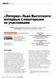 «ПЯТЕРКА» ЛЬВА ВЫГОТСКОГО: ИНТЕРВЬЮ С НЕКОТОРЫМИ ЕЕ УЧАСТНИКАМИ