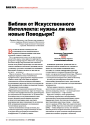 БИБЛИЯ ОТ ИСКУССТВЕННОГО ИНТЕЛЛЕКТА: НУЖНЫ ЛИ НАМ НОВЫЕ ПОВОДЫРИ?