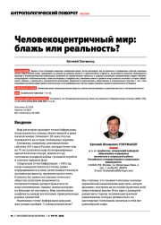 ЧЕЛОВЕКОЦЕНТРИЧНЫЙ МИР: БЛАЖЬ ИЛИ РЕАЛЬНОСТЬ?