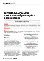 ШКОЛА БУДУЩЕГО: ПУТЬ К САМООБУЧАЮЩЕЙСЯ ОРГАНИЗАЦИИ