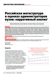 РОССИЙСКАЯ МАГИСТРАТУРА В ОЦЕНКАХ АДМИНИСТРАТОРОВ ВУЗОВ: НАРРАТИВНЫЙ АНАЛИЗ