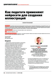 КАК ПЕДАГОГИ ПРИМЕНЯЮТ НЕЙРОСЕТИ ДЛЯ СОЗДАНИЯ ИЛЛЮСТРАЦИЙ