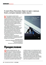 К КНИГЕ ИЛЬИ ЛАТЫПОВА "ОДИН НА ОДИН С ЖИЗНЬЮ. КНИГА, КОТОРАЯ ПОМОЖЕТ НАЙТИ СМЫСЛ"