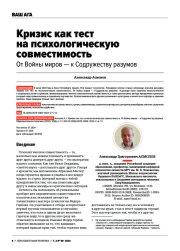 КРИЗИС КАК ТЕСТ НА ПСИХОЛОГИЧЕСКУЮ СОВМЕСТИМОСТЬ. ОТ ВОЙНЫ МИРОВ - К СОДРУЖЕСТВУ РАЗУМОВ