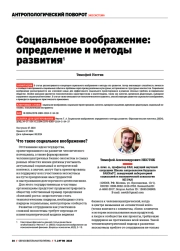 СОЦИАЛЬНОЕ ВООБРАЖЕНИЕ: ОПРЕДЕЛЕНИЕ И МЕТОДЫ РАЗВИТИЯ