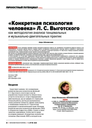 "КОНКРЕТНАЯ ПСИХОЛОГИЯ ЧЕЛОВЕКА" Л. С. ВЫГОТСКОГО КАК МЕТОДОЛОГИЯ АНАЛИЗА ТАНЦЕВАЛЬНЫХ И МУЗЫКАЛЬНОДВИГАТЕЛЬНЫХ ПРАКТИК