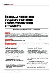 ГРАНИЦЫ ПОЗНАНИЯ: БЕСЕДЫ О СОЗНАНИИ И ОБ ИСКУССТВЕННОМ ИНТЕЛЛЕКТЕ