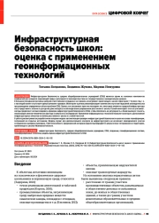 ИНФРАСТРУКТУРНАЯ БЕЗОПАСНОСТЬ ШКОЛ: ОЦЕНКА С ПРИМЕНЕНИЕМ ГЕОИНФОРМАЦИОННЫХ ТЕХНОЛОГИЙ