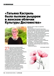 ПАМЯТИ ТАТЬЯНЫ КАСТРЕЛЬ