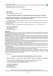 ОЧИСТКА ДЕТАЛЕЙ ГРУЗОВИКА ОТ ОСАЖДЕННОЙ ПЕСЧАНО-ГЛИНИСТОЙ СУСПЕНЗИИ